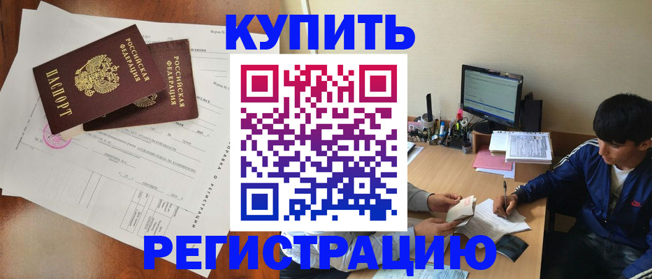 временная регистрация купить в Башкортостане
